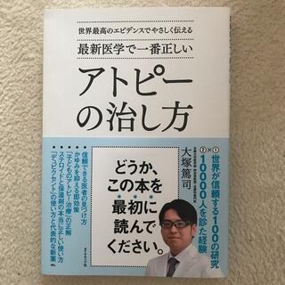 最新医学で一番正しいアトピーの治し方 世界最高のエビデンスでやさしく伝える(健康/医学)