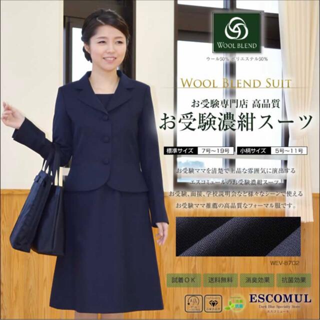 ESCOMUL 濃紺 お受験スーツ レディース スーツ 保証価格の譲歩