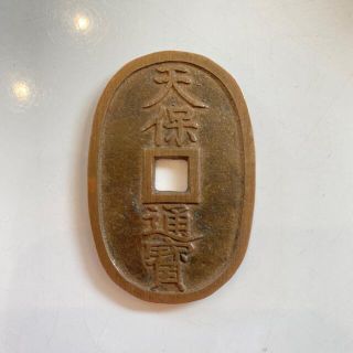 天保通寶  天保通宝(その他)