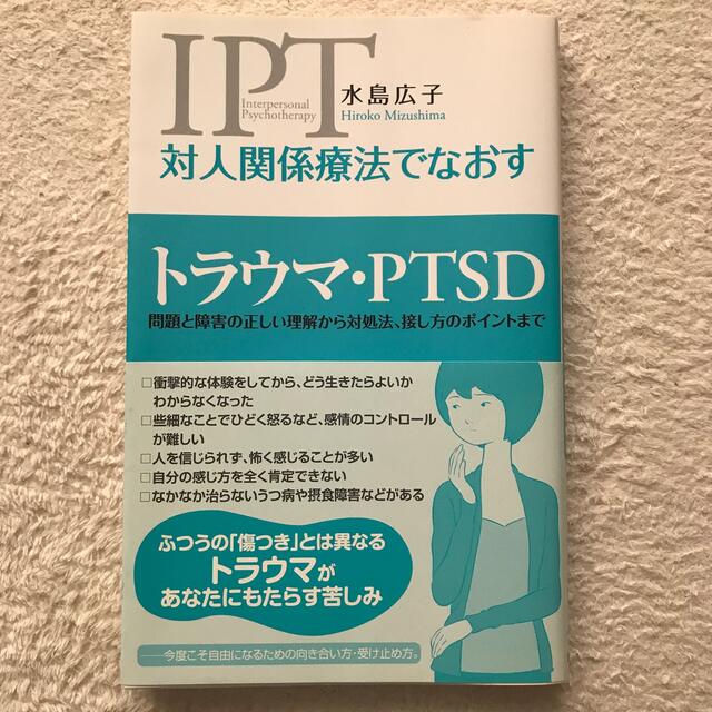 対人関係療法でなおすトラウマ・ＰＴＳＤ 問題と障害の正しい理解から対処法、接し方 エンタメ/ホビーの本(人文/社会)の商品写真