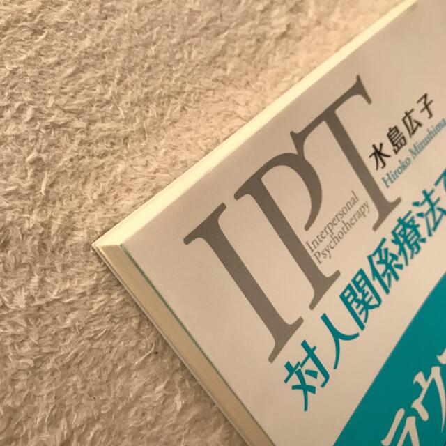 対人関係療法でなおすトラウマ・ＰＴＳＤ 問題と障害の正しい理解から対処法、接し方 エンタメ/ホビーの本(人文/社会)の商品写真