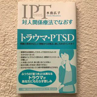 対人関係療法でなおすトラウマ・ＰＴＳＤ 問題と障害の正しい理解から対処法、接し方(人文/社会)