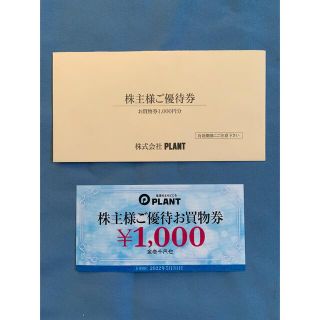 PLANT 株主優待券　1000円分(ショッピング)