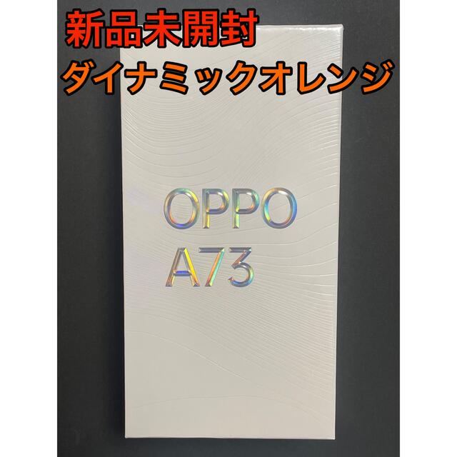 OPPO(オッポ)の【つー様専用　オッポ　OPPO A73  ダイナミックオレンジ　simフリー スマホ/家電/カメラのスマートフォン/携帯電話(スマートフォン本体)の商品写真