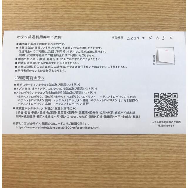 メトロポリタン　メッツ　ホテル共通利用券 1000円分 チケットの優待券/割引券(宿泊券)の商品写真