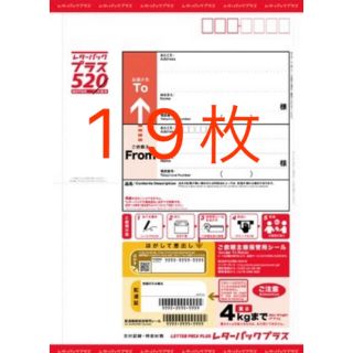 レターパックプラス 520 19枚 新品未使用(その他)