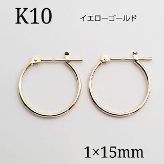 10金 K10 フープピアス 1×15mm 1ぺア 新品・未使用(ピアス)