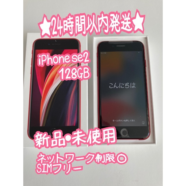 simフリー　iPhone SE2 SE第二世代　128GB レッド　赤