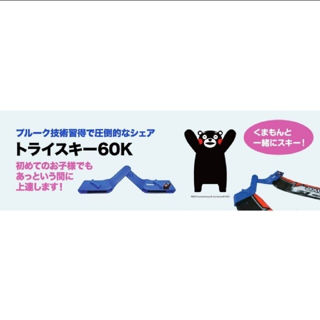 ボーゲンヘルパーくまもん柄トライスキー60K キッズ/ベビー/マタニティのキッズ/ベビー/マタニティ その他(その他)の商品写真