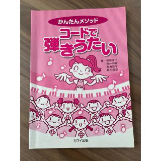 ピアノ/コードで弾き歌い/子どもの歌/保育士/幼稚園教諭(楽譜)