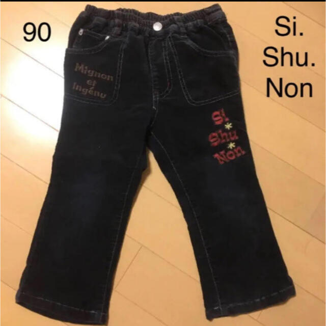 SiShuNon(シシュノン)の90 Si.Shu.Non ズボン キッズ/ベビー/マタニティのキッズ服男の子用(90cm~)(パンツ/スパッツ)の商品写真