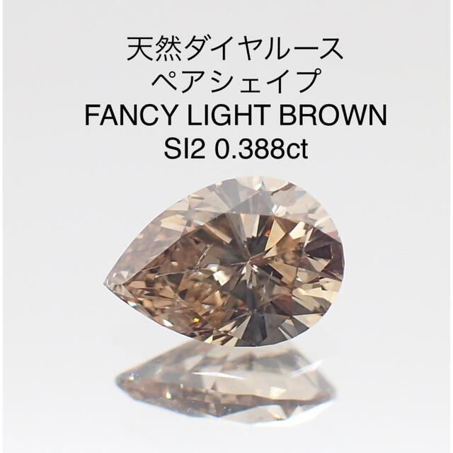 天然ダイヤルース ペアーシェイプ FLB SI2 0.388ct ソーティング付