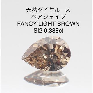 天然ダイヤルース ペアーシェイプ FLB SI2 0.388ct ソーティング付の