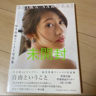 桜井玲香　写真集　自由ということ(アイドルグッズ)