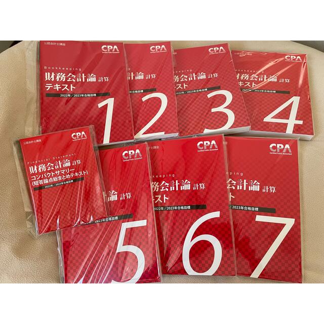 【値下げ】CPA 財務会計論　23年目標　テキスト