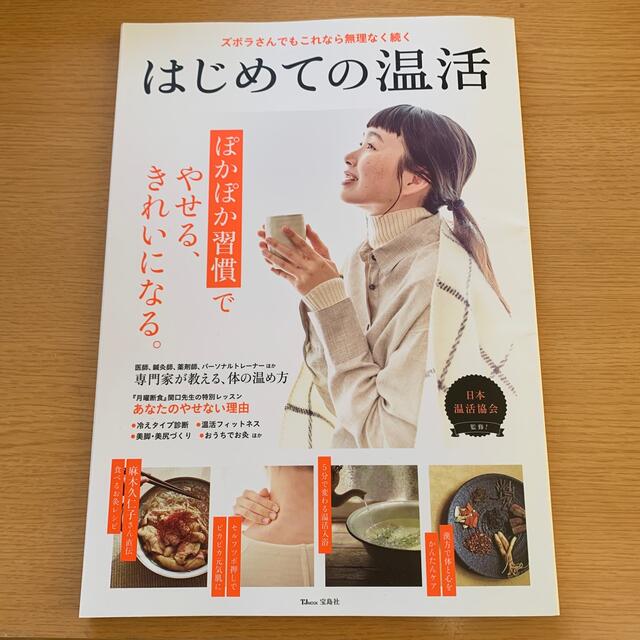 宝島社(タカラジマシャ)のはじめての温活 ぽかぽか習慣でやせる、きれいになる。 エンタメ/ホビーの本(健康/医学)の商品写真