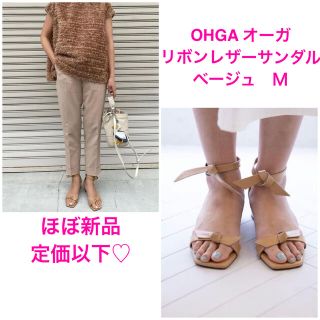 OHGA オーガ◇定価約2.4万◇完売 リボンレザーサンダル ベージュ Mの