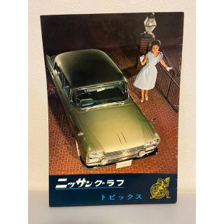 ニッサン(日産)のニッサングラフ　トピックス　当時モノ　希少品(カタログ/マニュアル)