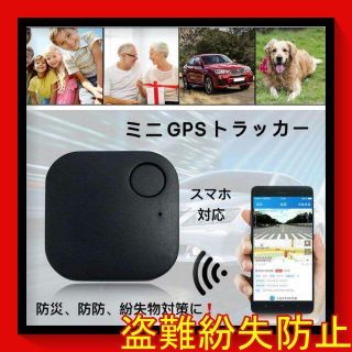 GPS 忘れ物防止 スマホ Bluetooth トラッカー 盗難防止 白s(その他)