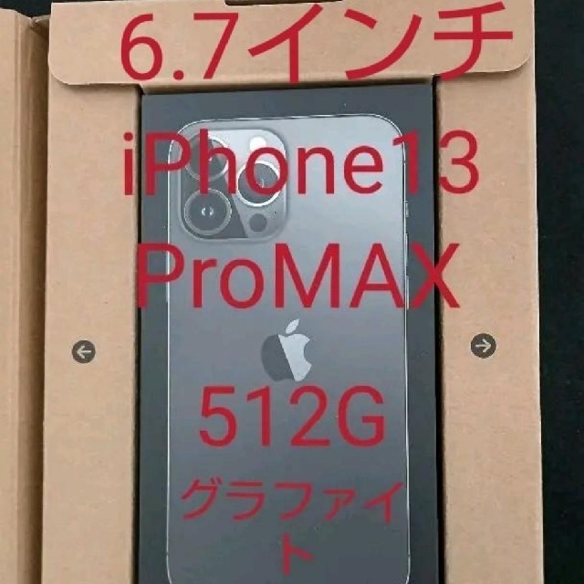 iPhone13 pro max 512GB グラファイト Apple