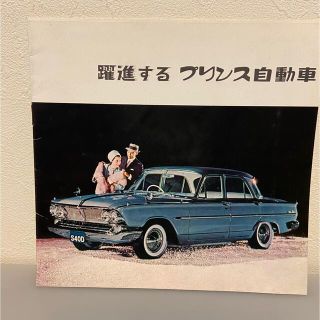 ニッサン(日産)の躍進する　プリンス自動車　　当時モノ　カタログ　希少品(カタログ/マニュアル)