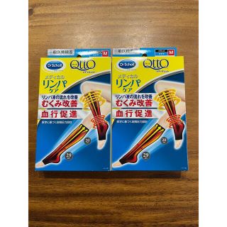 ドクターショール(Dr.scholl)の新品！未使用！Mサイズ！2個セット！メディキュット　メディカルリンパケア(フットケア)