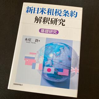 新日米租税条約解釈研究 基礎研究　本庄資(ビジネス/経済)