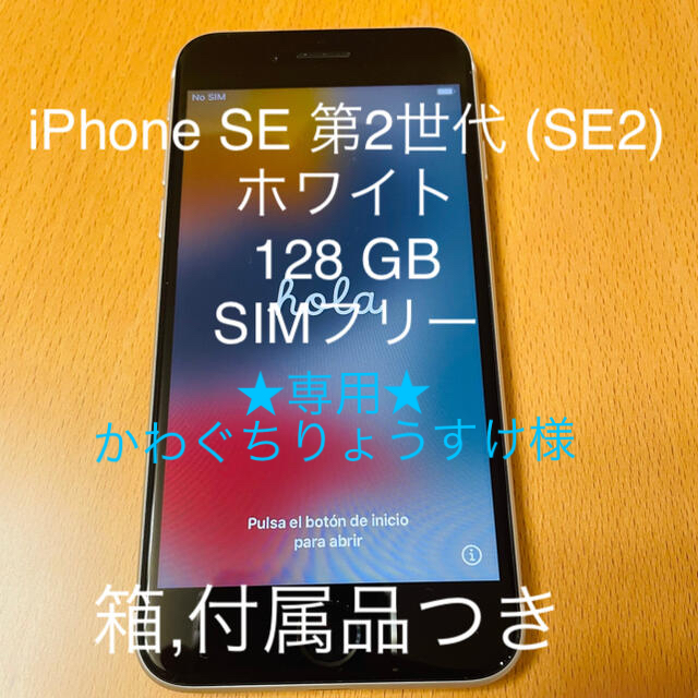 交換無料！ iPhone - SIMフリー GB 128 ホワイト (SE2) 第2世代 SE iPhone スマートフォン本体 -  demolition.training