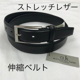 新品 KENSHOABE 革 伸縮 ストレッチレザー メンズ ベルト 黒(ベルト)