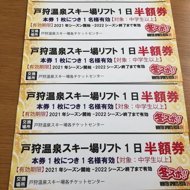 チケット【大人平日券4枚価格】戸狩温泉スキー場平日リフト引換券4枚