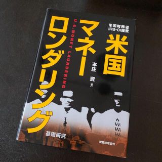 米国マネ－ロンダリング 米国財務省・ＩＲＳ－ＣＩ捜査(ビジネス/経済)