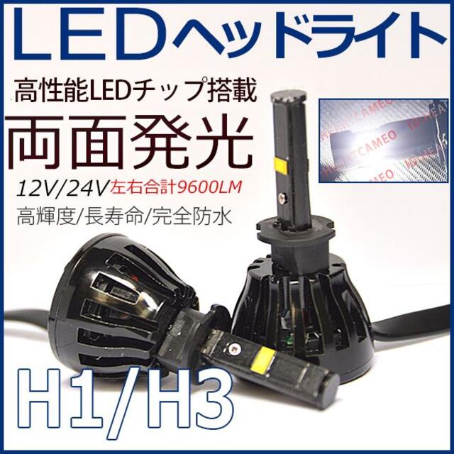 両面発光 ミニLEDヘッドライトH1/H3 12V/24V 1年保証 6000K