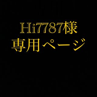 オージュア(Aujua)のHi7787様専用(トリートメント)