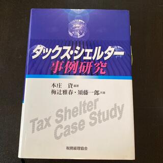 タックス・シェルタ－事例研究(ビジネス/経済)