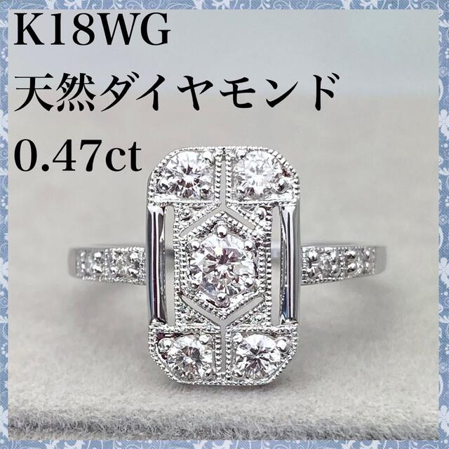 k18WG 天然 ダイヤモンド 0.47ct ダイヤ リング