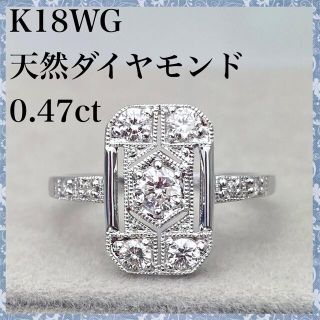 k18WG 天然 ダイヤモンド 0.47ct ダイヤ リング(リング(指輪))