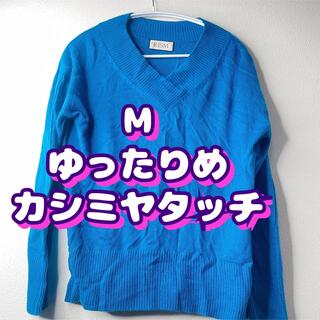 M 　綺麗な空色　ゆったりめカシミヤタッチ青ニット　長袖セーター　コバルトブルー(ニット/セーター)