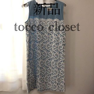 トッコ(tocco)の期間限定再値下げ　新品　tocco  closet レース　ワンピース(ひざ丈ワンピース)