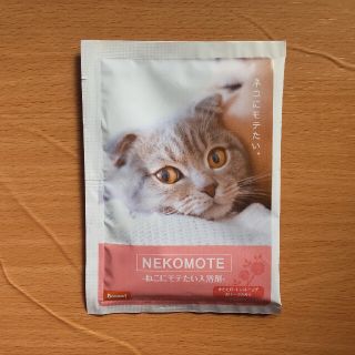 猫にモテたい入浴剤　NEKOMOTE　ネコモテ　ねこモテ　猫モテ　おまけ付き♪(入浴剤/バスソルト)