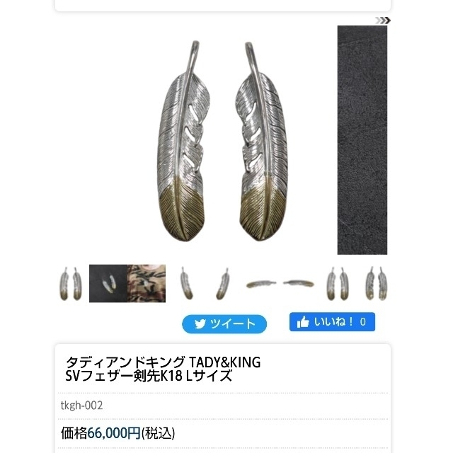 TADY&KING タディ&キング 先金 剣先 18K フェザー Lサイズ メンズのアクセサリー(ネックレス)の商品写真