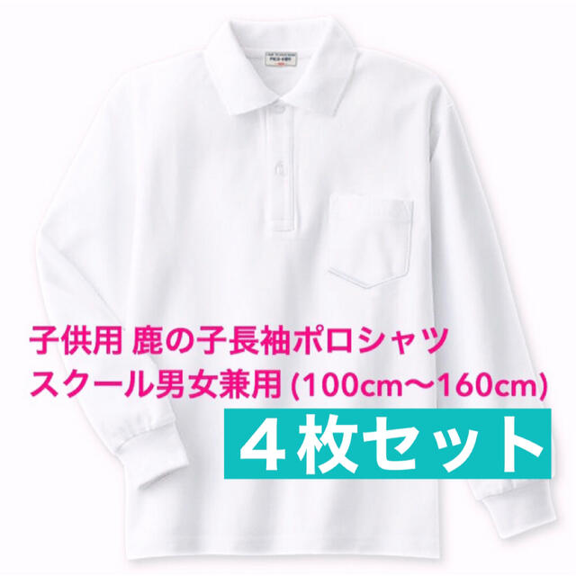 大幅値下げランキング 子供 白長袖ポロシャツ 100～160cm