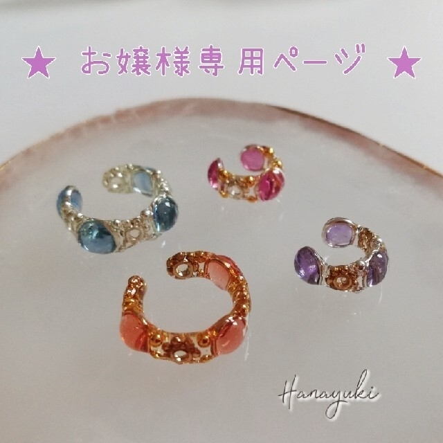 お嬢様専用ページ❤イヤーカフセット(レジン) レディースのアクセサリー(イヤーカフ)の商品写真