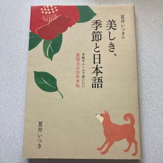 夏井いつきの美しき、季節と日本語 手紙やメ－ルで使いたい表現力のお手本帖(語学/参考書)