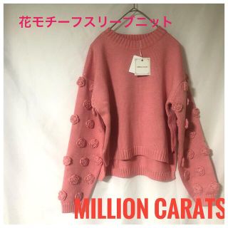 ミリオンカラッツ(Million Carats)のフラワーモチーフスリーブニット　新品　ピンク(ニット/セーター)