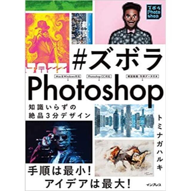 ズボラPhotoshop 知識いらずの絶品3分デザイン エンタメ/ホビーの本(アート/エンタメ)の商品写真