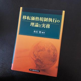 移転価格税制執行の理論と実務(ビジネス/経済)