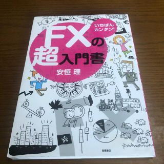 ＦＸの超入門書 いちばんカンタン！(その他)