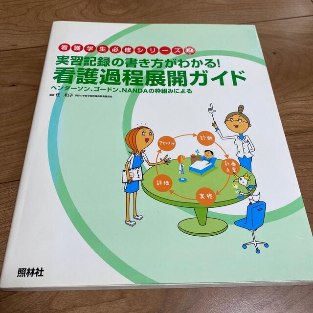 看護過程展開ガイド 実習記録の書き方がわかる！ エンタメ/ホビーの本(健康/医学)の商品写真