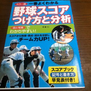 一番よくわかる野球スコアつけ方と分析 カラ－版(趣味/スポーツ/実用)