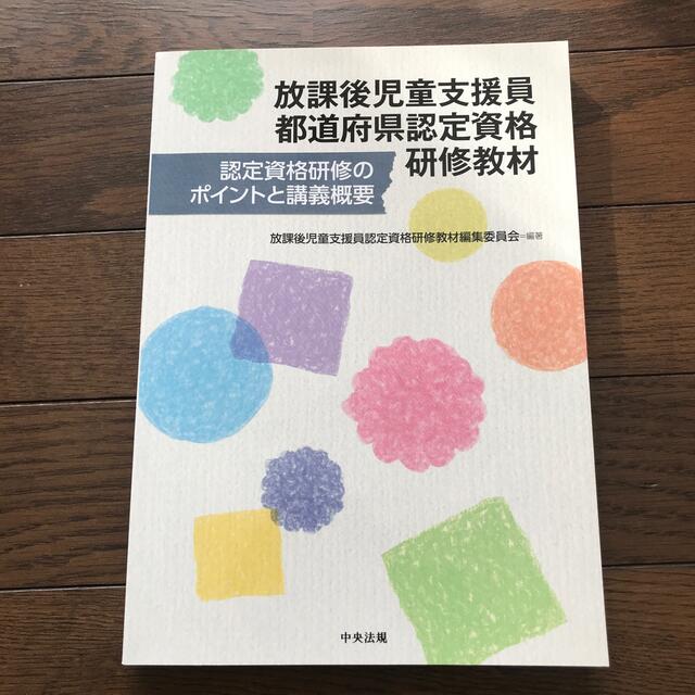 放課後児童支援員都道府県認定資格研修教材 認定資格研修のポイントと講義概要 エンタメ/ホビーの本(人文/社会)の商品写真